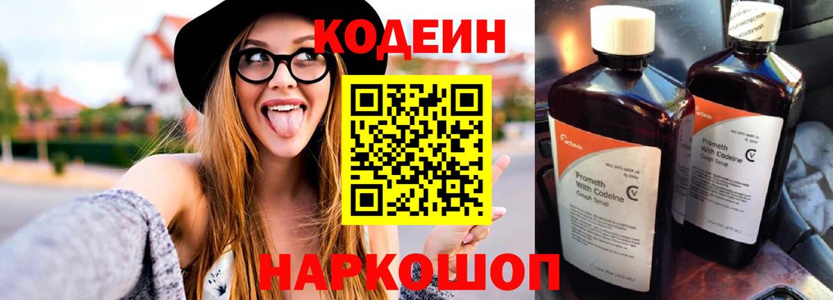 Балашов  Кодеин Purple Drank  Вход с VPN  Codein напиток Lean (лин) 