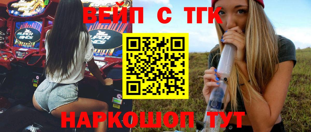 ТГК вейп с тгк Балашов